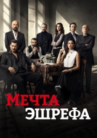 Сон Эшрефа / Мечта Эшрефа (2025)