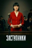 Заступники (2020)