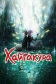 Хаигакура (2024)