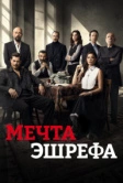 Сон Эшрефа / Мечта Эшрефа (2025)