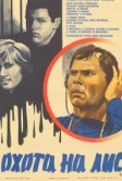 Охота на лис (1980)